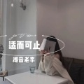 潮音老李 - 做人要潇洒 (DJ版)