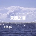 乔乐思密达 - 小燕子穿花衣 (DJ版)
