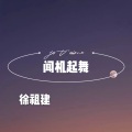 徐祖建 - 不怕不怕 (DJ版)