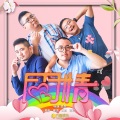登登、陈彦婷、罐头、豆豆 - 爱