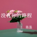 陈恳 - 没有你的路程