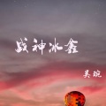 吴琬 - 战神冰鑫
