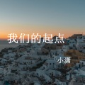 小潇 - 我们的起点