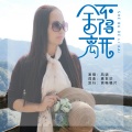 风语 - 舍不得离开