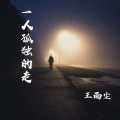 王雨尘 - 一人孤独的走
