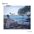 语轻寒 - 我连未来都想好了