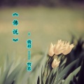 精彩啊东 - 佛说