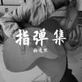 田味巧克力 - 大眠