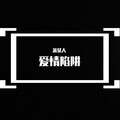萧某人 - 爱情陷阱
