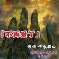 伤感狈心 - 不再爱了