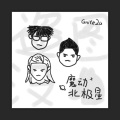 Gnite2u - 魔动北极星