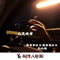 精彩贵sir、花北酒 - ya i K o B c K m (Originalmix)
