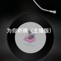撒地 - 我们终究是错过