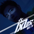 胡洋 - 大风吹