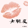 王梓炫 - 女朋友 (Explicit)