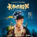 周深 - 卡布叻船长