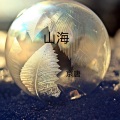 山海