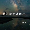 梦在黎明破晓时