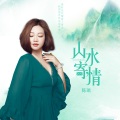 陈瑞 - 山水寄情
