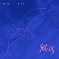 曾可妮、刘令姿 - 候鸟