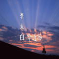 冷道扬 - 李太白