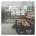 皓洋 - 再叫一声孙悟空