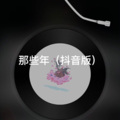 阿真 - 那些年