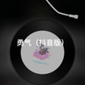 阿真 - 语气词