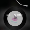 单复 - 微微
