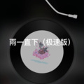 单复 - 最后一次为你伤悲