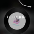 士大 - 红昭愿