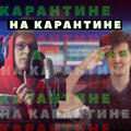 ELNEO、molodou_karakut - На карантине