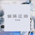一闪 - 何曾惧