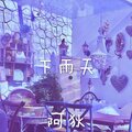 阿狄 - 下雨天