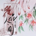苏伊翎 - 簪花人间