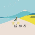 煾林 - 你瞒我瞒