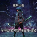 潮音哥、李豪、虞姬、洋菟 - 极致音效嗨起吖
