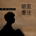 蒙面ken歌 - 暗里着迷
