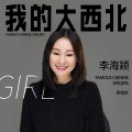 李海颖 - 我的大西北