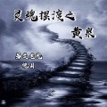另类老鬼、傀月 - 灵魂摆渡之黄泉