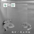 颜王词途、曦兮 - 白婚纱