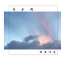 颜王词途 - 阎王殿