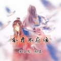 颜笑、苏辰念 - 分开不应该