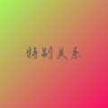 柠檬糖 - 特别关系 (Remix)
