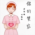 梁祖瑜、刘瀚林 - 你的笑容