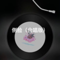 阿文 - 爱，存在 (合唱版)