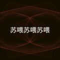 叶子生花 - 说再见不应该在秋天 (DJ版)