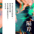 熊宝宝 - 隔岸