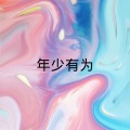 叶子生花 - 你知道我有多爱你 (DJ版)