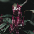 一居 - 痴心是我犯的错 (Remix)